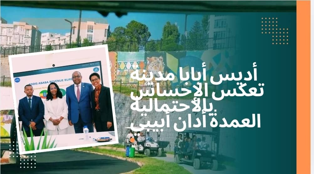 HewiDawa's tweet photo. أديس أبابا مدينة تعكس الإحساس بالاحتمالية. 

العمدة أدان أبيبي
#UNECA  #Addisababa https://t.co/PjMINl6dLp