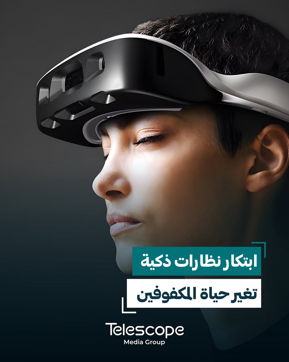 telescopemediag's tweet photo. تخيل أن ترى العالم بأذنك!

النظارات الذكية للمكفوفين ليست مجرد خيال علمي، بل واقع اليوم. هذه النظارات مزوّدة بكاميرات عالية الدقة ومعالجات ذكية تحول ما تراه العين إلى معلومات صوتية وفورية. فهي تتعرف على الأشخاص، العوائق، النصوص، العملات https://t.co/HdeNkoDAzz