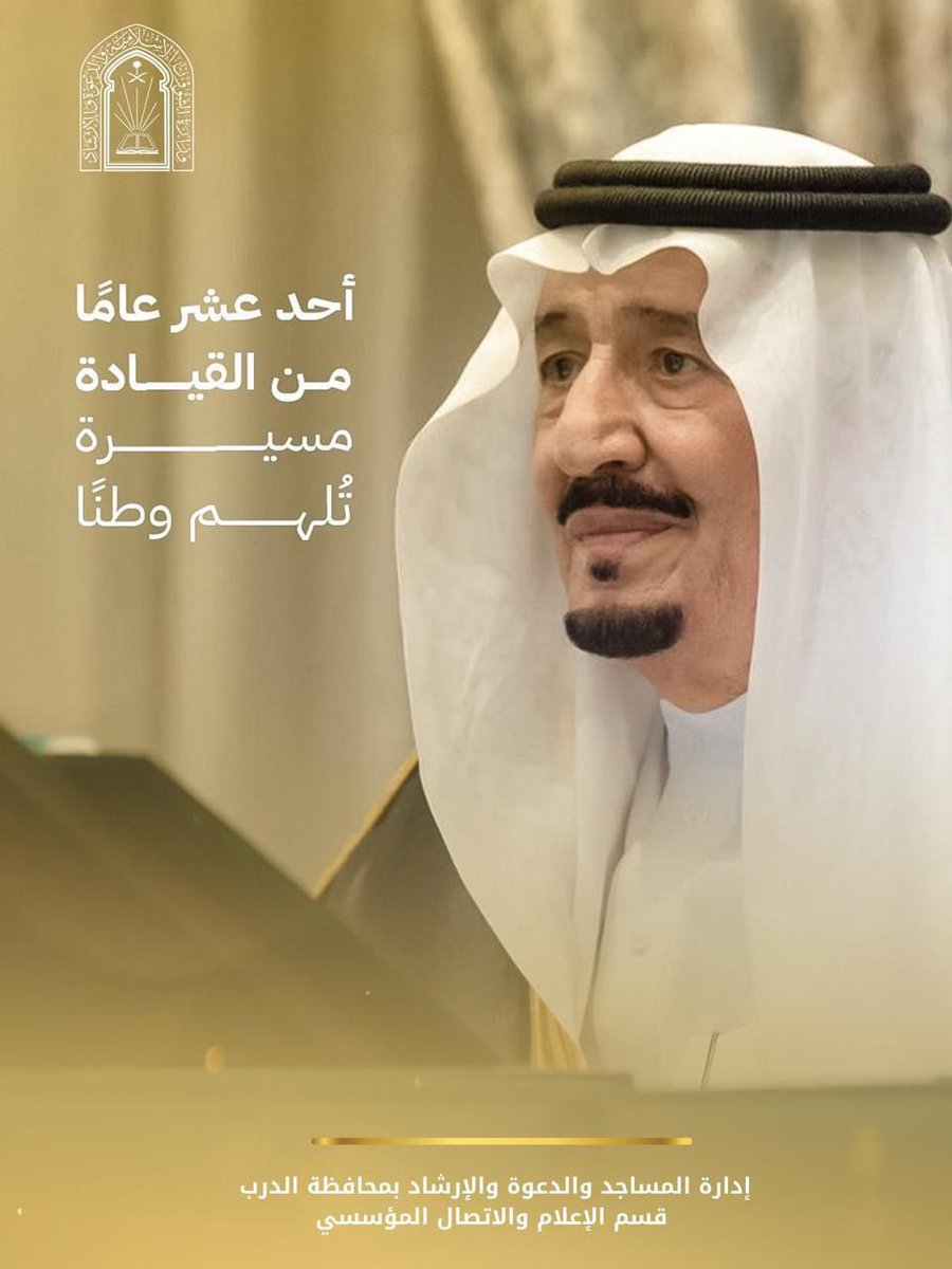 Saudi_Moia's tweet photo. ذكرى البيعة لخادم الحرمين الشريفين الملك
سلمان بن عبدالعزيز آل سعود – حفظه الله –.

عهدٌ متجدد
وولاءٌ راسخ
ومسيرةُ وطنٍ نحو المجد.

#الشؤون_الإسلامية  
#ذكرى_البيعة_الحادية_عشر https://t.co/ZT43u2KoVF