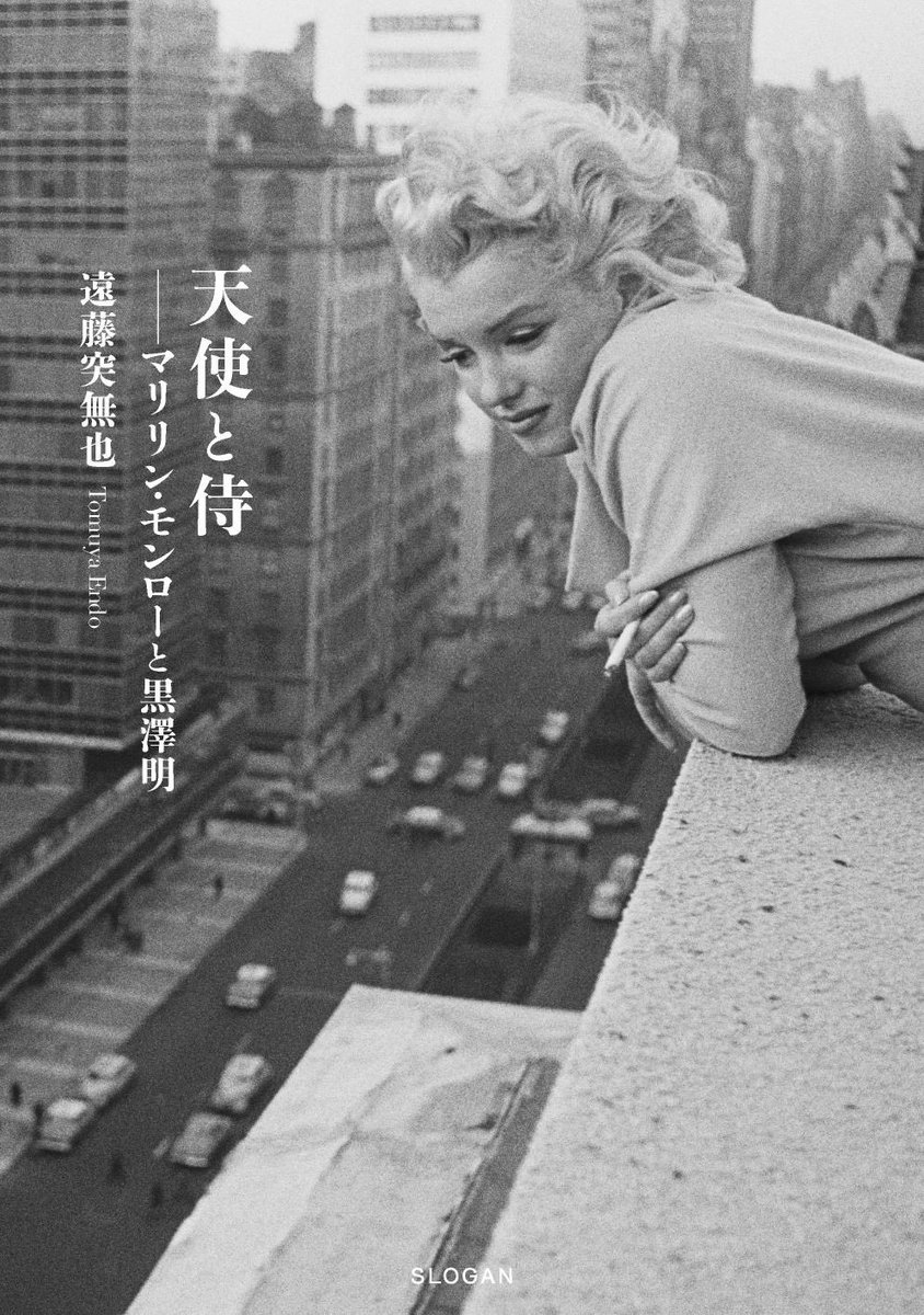2月、来日時のマリリン・モンローについての書籍を刊行します。著者は