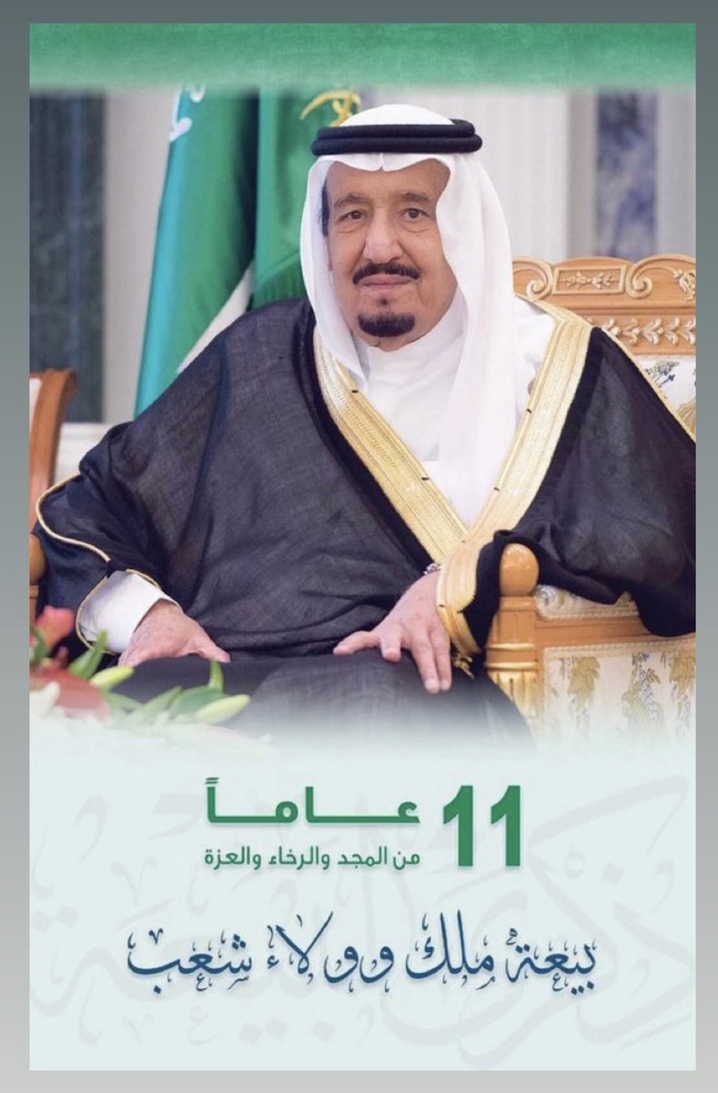 احد عشر عامًا من المجد والرخاء والعزة والإنجازات والطموحات والحزم والعزم 
دمتَ لنا مليكًا وقائداً
حفظ  الله #خادم_الحرمين_الشريفين_الملك_سلمان_بن_عبدالعزيز_آل_سعود ومتعه الله بالصحة والعافية ودام عزك يا اغلى وطن 🇸🇦
#ذكري_البيعه_الحاديه_عشر