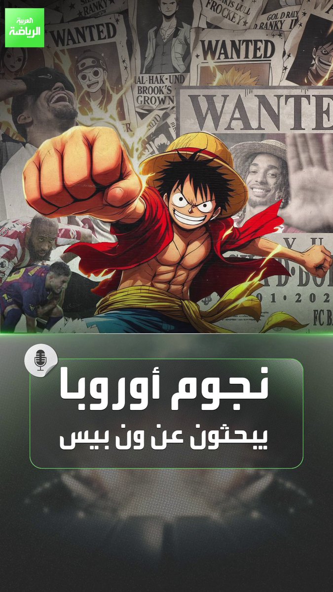 مسلسل إنمي يجتاح الملاعب الأوروبية. نجوم أوروبا يبحثون عن ون بيس 