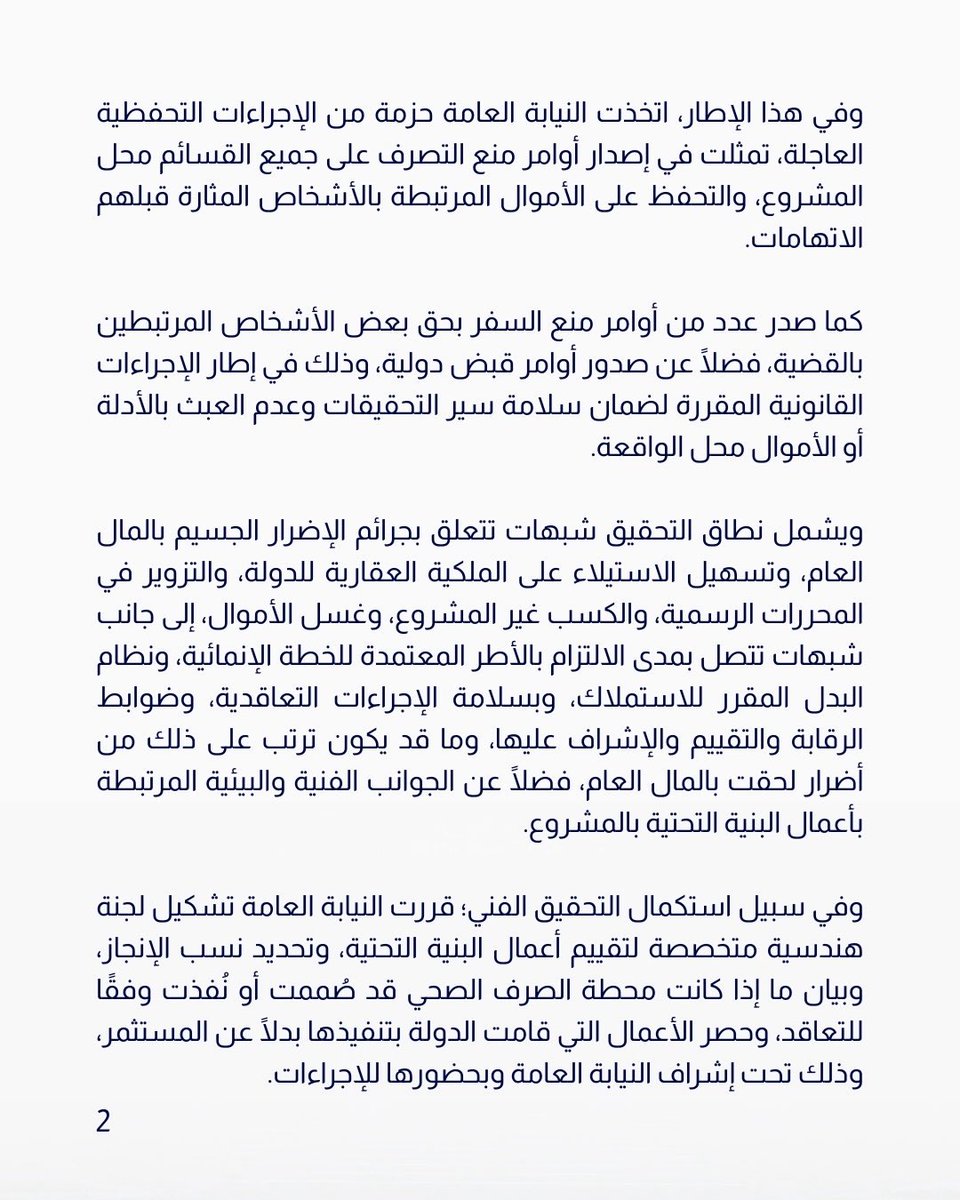 watdkw_'s tweet photo. النيابة: تحقيقات موسعة في تجاوزات مشروع #المنطقة_الحرفية «غرب أبو فطيرة»

• لوجود شبهات جسيمة تمس سلامة التصرف في الملكية العقارية للدولة والإضرار بالمال العام

• صدور أوامر منع سفر وأوامر قبض دولية بحق بعض الأشخاص المرتبطين بالقضية https://t.co/vXFJvkNd9O