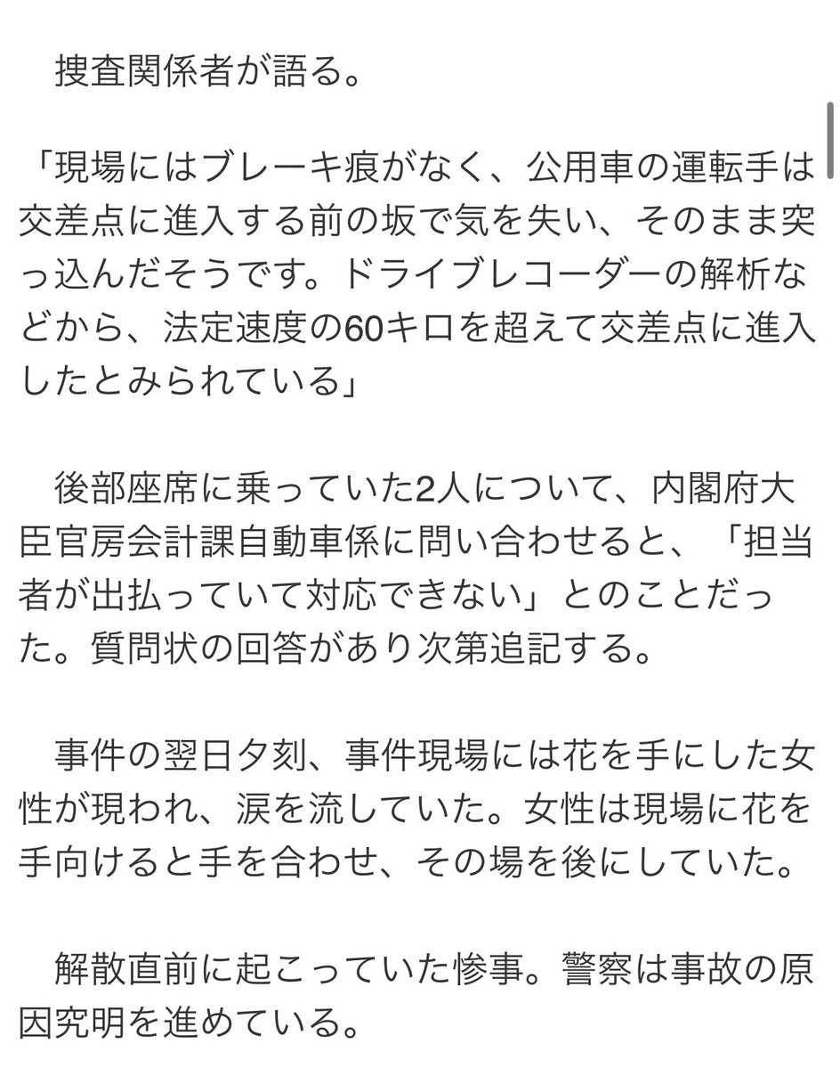 ショックなのは亡くなられた32歳の会社員とご家族だろ…

一般人巻き込む事故起こしておいてノーコメントかよ

《高市早苗氏ショック》「大物官僚2名」がグシャグシャの公用車の中に…運転手が信号無視で死亡事故起こす、内閣府は「担当者が出払っている」