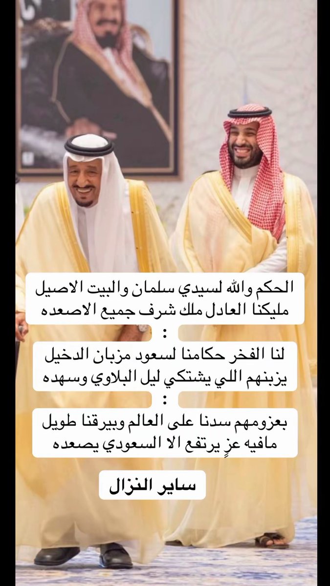 #السعودية_العظمى 
#الملك_سلمان_بن_عبدالعزيز 
#خادم_الحرمين_الشريفين