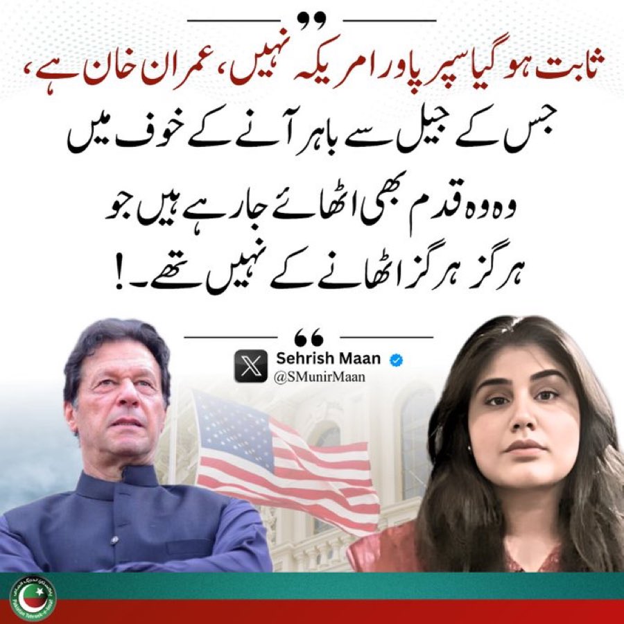 خان کی جدوجہد کا بوجھ 

صرف اور صرف 

یہ عوام ہی اٹھا سکتی ہے

اور خان نے بہت سوچ سمجھ کر 

عوام  کو یہ زمہداری سونپی تھی

8 فروری ایک بار پھر تاریخ رقم کرنی ہے

#ImranKhanIllegallyDetained 
#WeAreNotPartOfEvilPlan
#پاکستان_کے_مجرم_نا_منظور