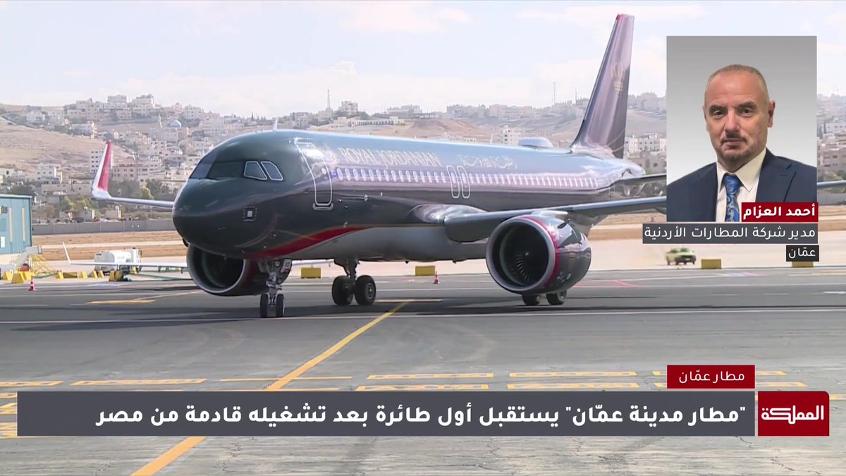 ستبدأ شركة الجزيرة بتسيير رحلتين يوميا من الكويت إلى مطار مدينة عمّان اعتبارا من بداية الشهر المقبل | مدير شركة المطارات الأردنية أحمد العزام #عاجل 