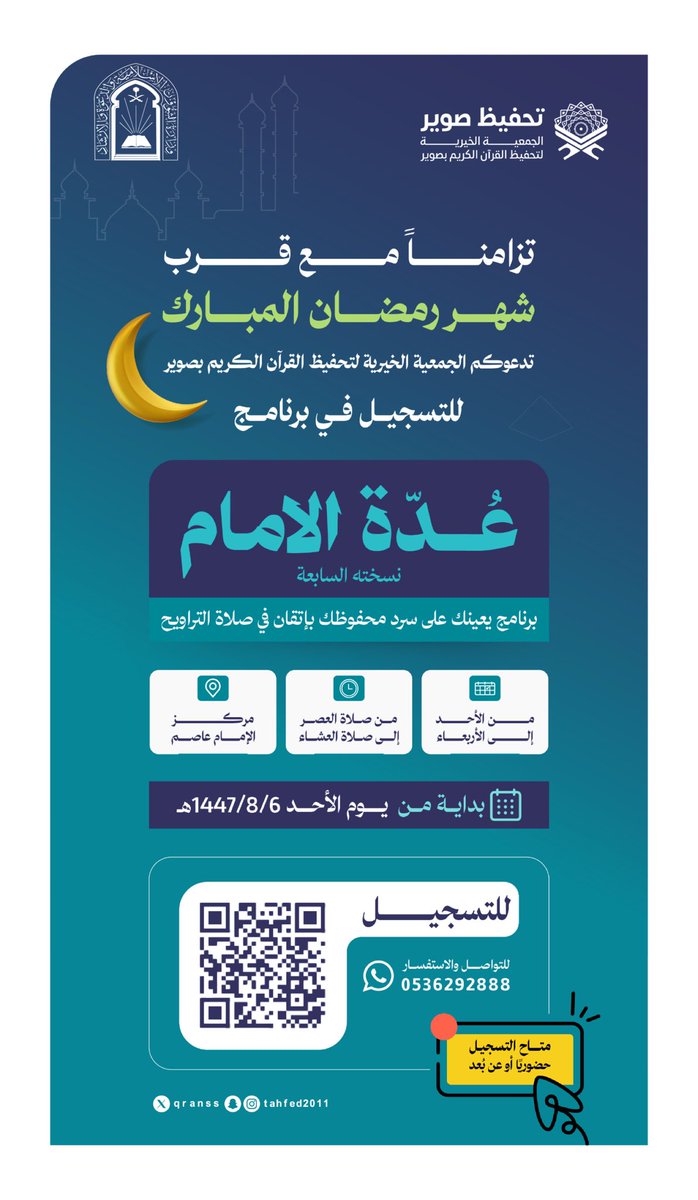 qranss's tweet photo. 🕌 | إمام مسجد

وتستعد لإتقان محفوظك 
قــبـل شـــهـر رمـضـان🌙

جمعية تحفيظ صوير تقدم لك 
بــرنــامـج: «عُــدّة الإمــــام»

برنامج يعينك على سرد محفوظك
بـإتـقان فـــي صـلاة الــتــراويــح

🔗 بادر بالتسجيل الآن:
https://t.co/qebqCqw4F1… https://t.co/cGnEwCQQAR