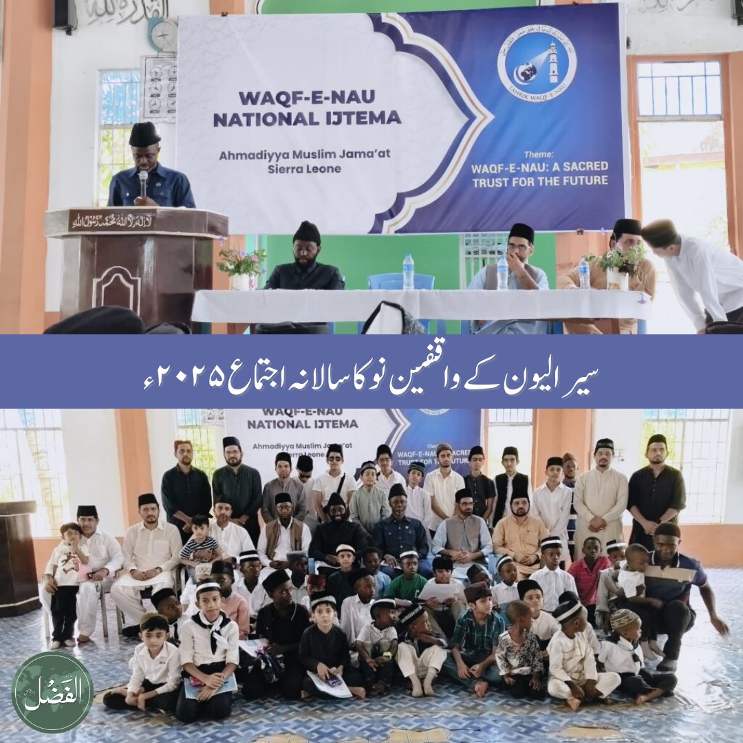 alfazlintl's tweet photo. 🇸🇱 سیرالیون کے واقفین نو کا سالانہ اجتماع ۲۰۲۵ء

▫️اجتماع سے قبل نصاب وقف نو پر مشتمل ایک نصاب تیار کر کے تمام اضلاع کو ارسال کیا گیا
▫️موضوع ’’وقف نو- مستقبل کی ایک مقدس امانت‘‘
▫️علمی مقابلہ جات کا انعقاد
▫️کُل ۱۳۳؍ واقفین اور اور والدین کی شرکت

تفصیل⬇️
https://t.co/7UqjIcNcfg https://t.co/VlmZGAuepx