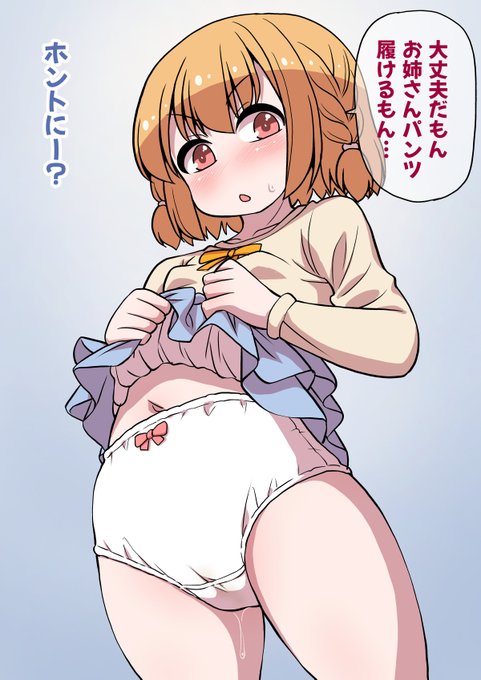 パンツ履けるもん。 ちなみにこの子は2月1日発売(たぶん)のOM's! 5号に掲載されるえみーな漫画の ヒロインちゃんなんだけどはたしてパンツなんですかねぇ…オムツなんですかねぇ… え?ショタオムツ?