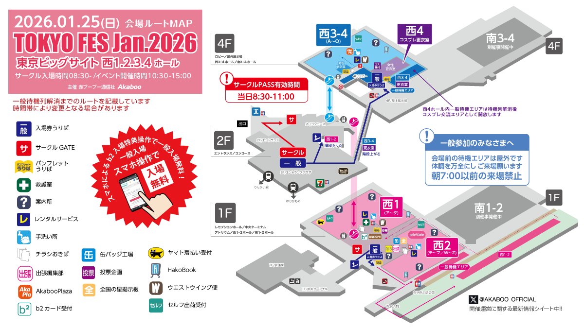 ＼明日の東京FES会場のご案内／ 
明日は快晴ながら・・
一般来場 西1Fは屋外待機。段階経て公園側への誘導待機となります。開場時間前到着は防寒準備で来場を！
ＴＯＫＹＯ ＦＥＳ Ｊａｎ.２０２６
2026年１月２５日（日）
東京ビッグサイト 西1234ホール
複合作品オンリー同人誌即売会