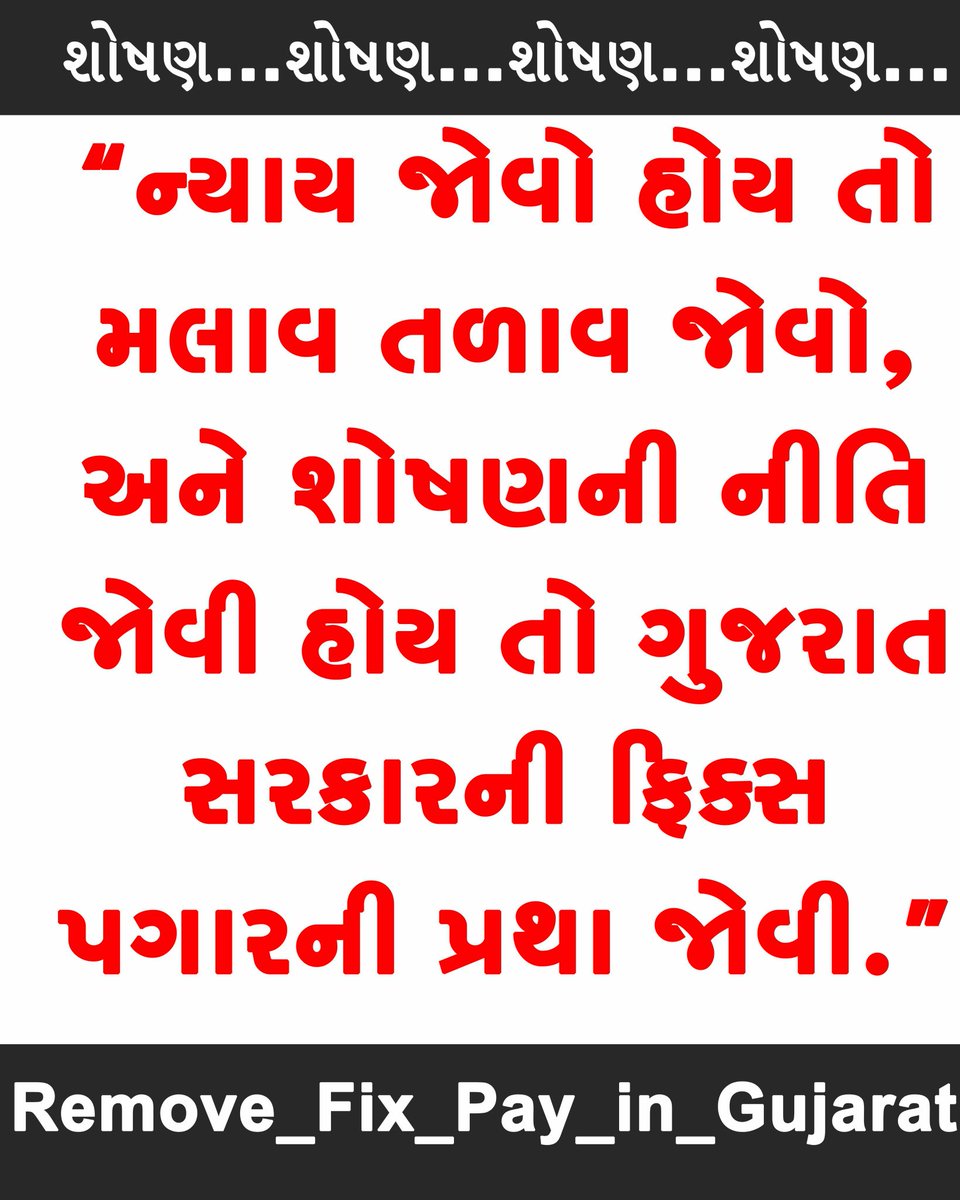 ભારતમાંથી અંગ્રેજો ગયા અને આપણે આઝાદ થયા પરંતુ ગુજરાત રાજ્યમાં હજુ ફિક્સ પગારની શોષણકારી નીતિનું દમન લાખો કર્મચારીઓ ઉપર ગુજારવામાં આવે છે તેમાંથી ક્યારે આઝાદી મળશે ?

#Remove_Fix_Pay_in_Modijis‌_Gujarat
#Gujarat 
#Trending