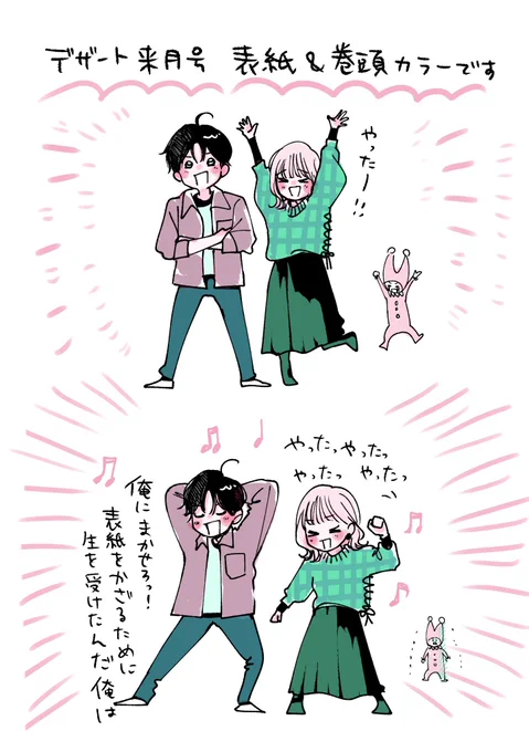 そしてお知らせもう一つ😭
来月号のデザートで 人生初の表紙&amp;巻頭カラーを担当させていただくことになりました㊗️🎉
なんてことだ
大変なことが起きた
かなりの大変なことといってよいだろう
とても嬉しいです
ありがとうございます!
わたしは震えてますが初帆と頼くんはご機嫌だと思います 