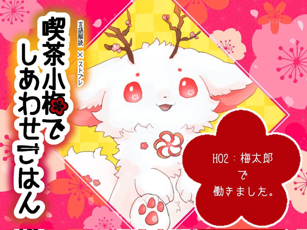 #喫茶小梅
言語解読×ストプレ「喫茶小梅でしあわせごはん」梅太郎で通過しました‼️
もふもふかわい子ちゃんだよーん🫶
꜀𐔌ᵔ꜆ ܸ•⩊•ᵔ 𐦯꜆
まじでめちゃくちゃ面白かった‼️‼️‼️‼️‼️
ここで何も語れないのが辛いぜ……
GMレスだからみんな気軽に遊んでみてね😘

PL,ことえさん