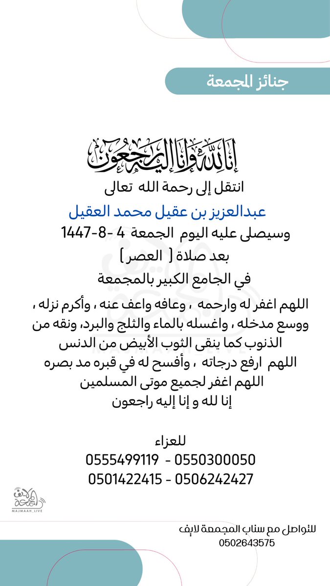 almojwel's tweet photo. أجمل ما قيل في عبدالعزيز بن عقيل
توفي في هذه الجمعة المباركة الرجل الفاضل عبدالعزيز بن عقيل بن مذكر العقيل آخر الرعيل الأول من أصحاب دكاكين حليوة وصلي عليه عصر اليوم في مدينة المجمعة عرف عنه رحمه الله دماثة الخلق ولين الجانب وسلامة الصدر يكفيه أنك تألفه بل تحبه من أول لقاء وأول معرفة ولد بشقراء ونشأ بها وعمل بالفلاحة ولما خبا أوجها اتجه للعمل الحكومي فتوظف في المعهد العلمي بشقراء وكان يمارس الزراعة والتجارة مساءا وبعد تقاعده تفرغ للعمل في دكانه حتى أن بعض بضاعته خارج المحل يأمن الناس عليها والمشتري هو المصدق بل هو صاحب المحل كان سمحا في بيعه وشرائه لطيف المعشر حاضر النكتة سريع البديهة يعرف وقت المزح من الجد ويعرف من مع من يمزح ومن يتجنب المزاح معه صادق اللهجة مأمون الجانب أما البر فكان من أبر الناس بوالدته حيث رأت رحمها الله أن تستقل في بيت خاص بها فكان كل ليلة يذهب إليها راجلا مع بعده قليلا ويعد طعامها وينام عندها وبعد أن يستيقظ يعد قهوتها وفطورها ومن ثم يعود لمنزله وبعدها يتجه لعمله كجدول يومي كما كان لطيفا بجيرانه وأقربائه واصلا لهم
كان محب للخير وللضعفاء ومما أذكره أنه كان لهم بيت قديم بجوار مسجد شيحان فكلمه أحد مسؤولي المسجد لشرائه فقال إن كانت سعة للمسجد فقد بعناه لله
يطول الحديث عن صفاته النبيلة ولكن حسبك من القلادة ما يحيط بالعنق
عزائي لأخيه مذكر ولأبنائه خالد وعقيل ومحمد وأبنائهم وأبناء إخوانه محمد وسعد وأبنائهم وعموم آل عقيل