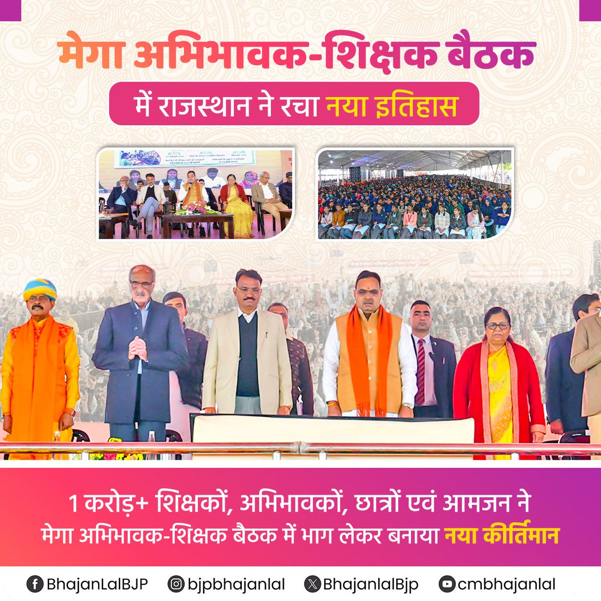 बसंत पंचमी के पावन पर्व पर राजस्थान ने एक स्वर्णिम अध्याय रचा है।

प्रदेश के 1 करोड़ से अधिक शिक्षकों, अभिभावकों, विद्यार्थियों एवं आमजन ने मेगा अभिभावक–शिक्षक बैठक में सहभागिता कर एक ऐतिहासिक कीर्तिमान स्थापित किया है।

आदरणीय प्रधानमंत्री श्री <a href="/narendramodi/">Narendra Modi</a> जी की दूरदर्शी सोच व