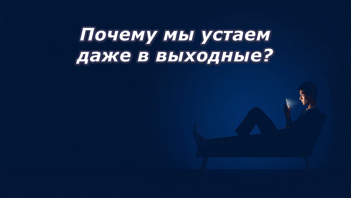 NikolayMerkuri's tweet photo. Почему мы чувствуем усталость даже в выходные?

Потому что отдых без умственного бездействия — это не отдых. Короткое видео о цифровой усталости, скроллинге и реальном восстановлении сил 👇

https://t.co/vjHV4P7148

#отдых #усталость #цифровая_усталость https://t.co/uAqkOWzUsF