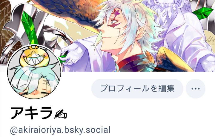 アキラ✍︎Blueskyに移住 tweet media