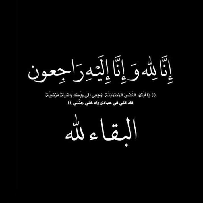 إِنَّا لِلّهِ وَإِنَّـا إِلَيْهِ رَاجِعونَ"
* بقلوب مؤمنه مطمئنه وراضية بقضاء الله وقدره انتقلت إلى رحمة الله جدتي *
نسأل المولى عز وجل أن يغفر لها، ويتغمدها بواسع رحمته، وأن يتجاوز عنها، ويثبتها عند السؤال، وأن يكرم نزلها، ويجعل الفردوس الأعلى من الجنة مأواها