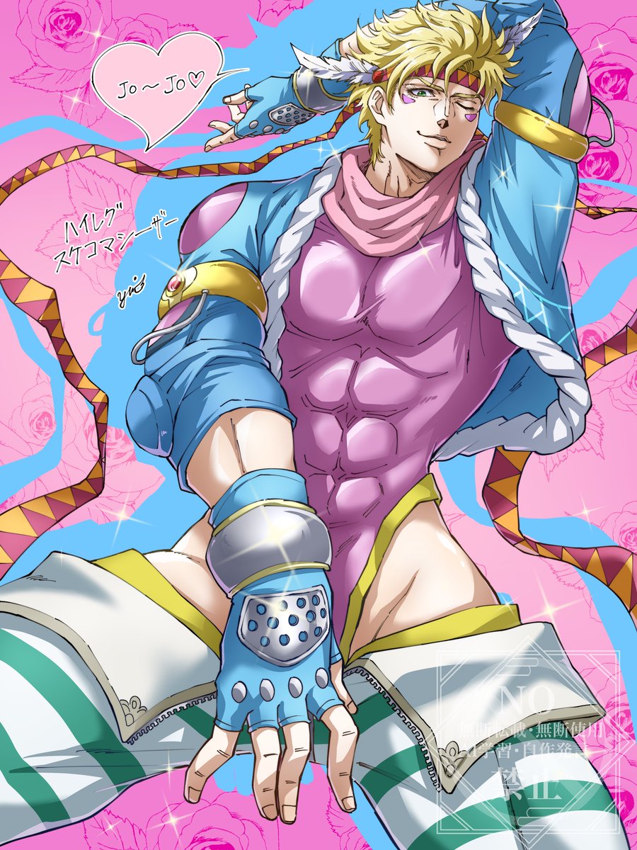 嗚呼嗚呼イケない！僕がJOJOなら自分以外に見せたくないかも…