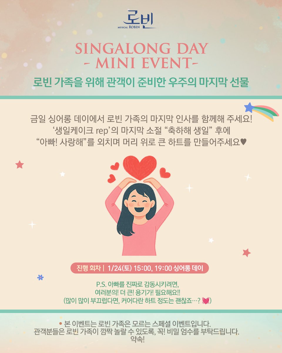 #뮤지컬 #로빈
🄼🅄🅂🄸🄲🄰🄻 🅁🄾🄱🄸🄽🚀

📚SINGALONG DAY 
- MINI EVENT

쉿! 비밀엄수! 🤫

또다시 돌아온 로빈 가족을 위한 생일파티!🎂
 
여러분의 큰 용기가 필요해요!
머리 위로 큰 하트를 만들어, 
“아빠! 사랑해!”를 힘껏 외쳐주세요😘

-
25.12.01 - 26.03.01
대학로 TOM(티오엠) 1관