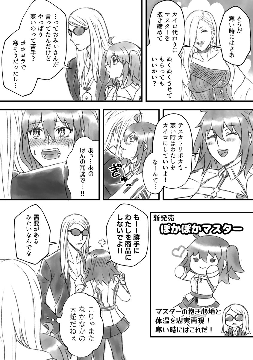 ポカぐだ♀
別名：みがわリツカちゃん

日本では蛇は執着心が強いと言われておりますが……🐍