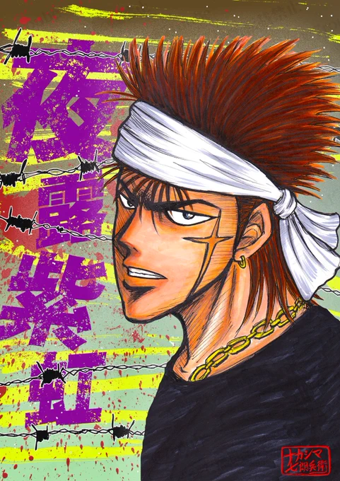 『鉢巻タイマン上等の喧斗』ロゴ入りカラー完全版。 #純情クロッシング #布袋喧斗