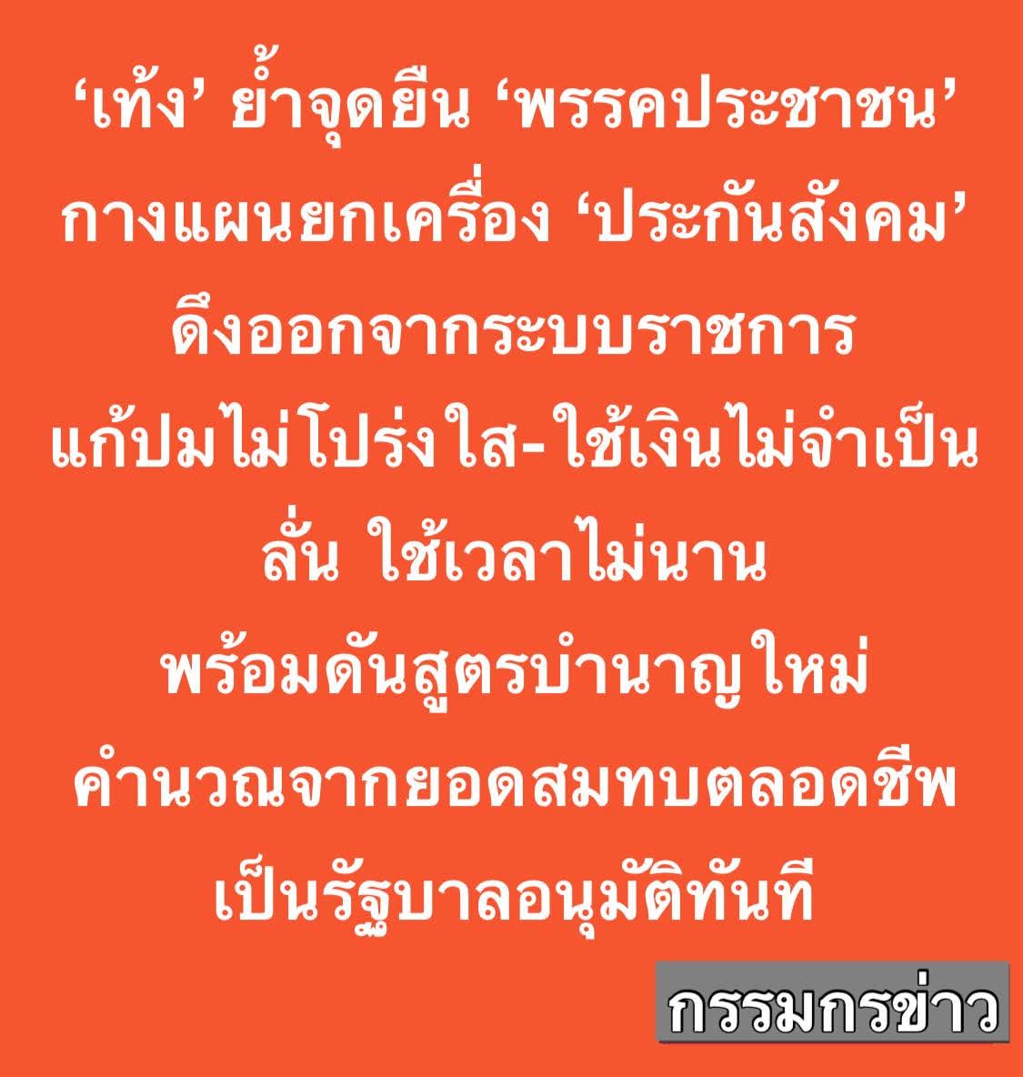 Jaima_x's tweet photo. เอาดีๆ นโยบายประกันสังคมแม่งอาจจะเป็น turning point 🫣

#เลือกตั้ง69 
#ประกันสังคม 
#ประกันสังคมก้าวหน้า https://t.co/vd1NGQWnbM