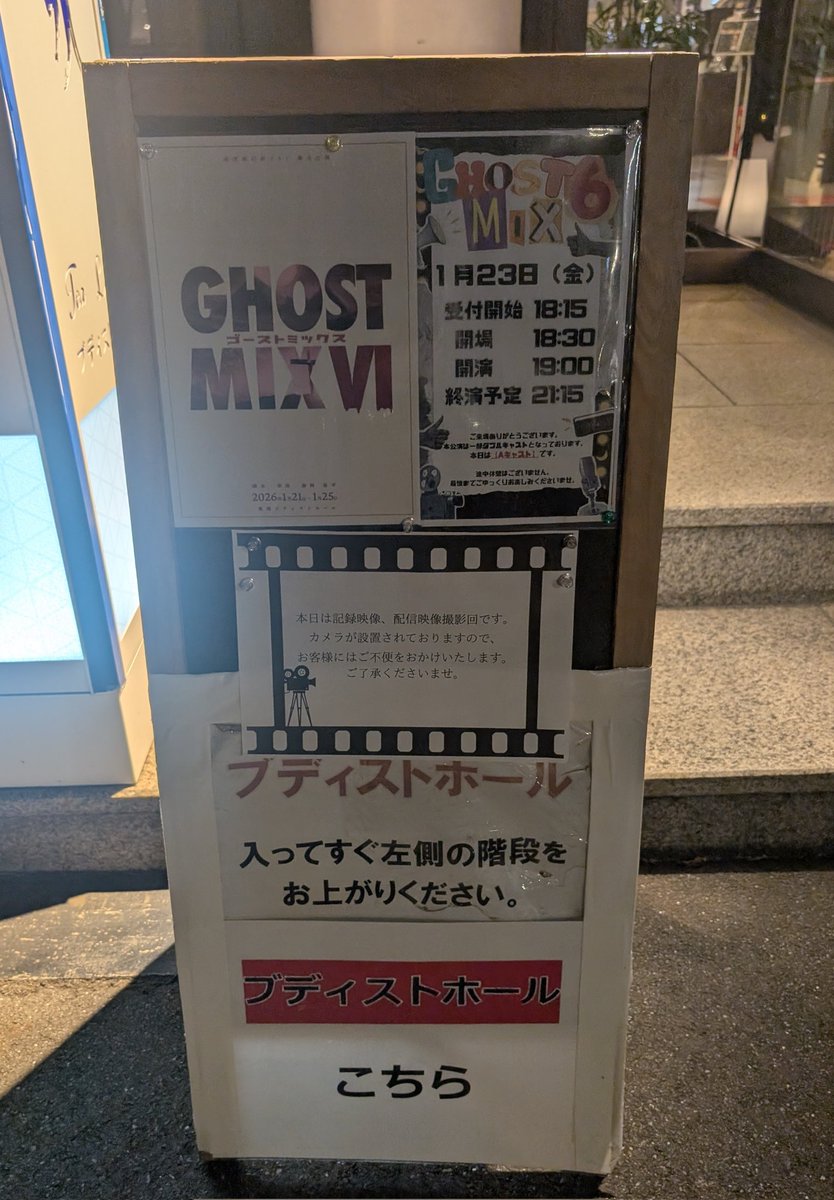 劇団虚幻癖#44 番外公演
『GHOST MIX Ⅵ』
前説から楽しいトークとともに世界観などの解説もあり、カオスなコメディを分かりやすくしてくれる親切設計。
個性豊かなキャラが大暴れするだけでなく、殺陣、ダンス、そして何が起きてもエンタメに昇華させる信頼感、ワクワク感が楽しすぎた！
#ごみっくす6