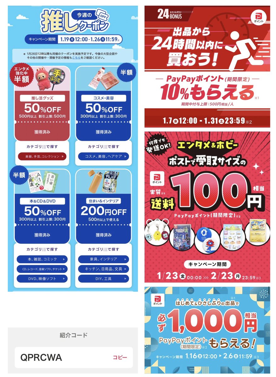 PR》 Yahoo!フリマ 1,000円相当のPayPay㌽貰える ①Yahoo!フリマアプリをDLしてログイン+PayPay連携  ②紹介コード入力+出品完了 ✴️紹介コード QPRCWA https://t.co/vLTqIzpTUb 🔹推しクーポン 1/26 11:59まで  🔹はじめて&久しぶりの出品で必ず1,000円相当 など…