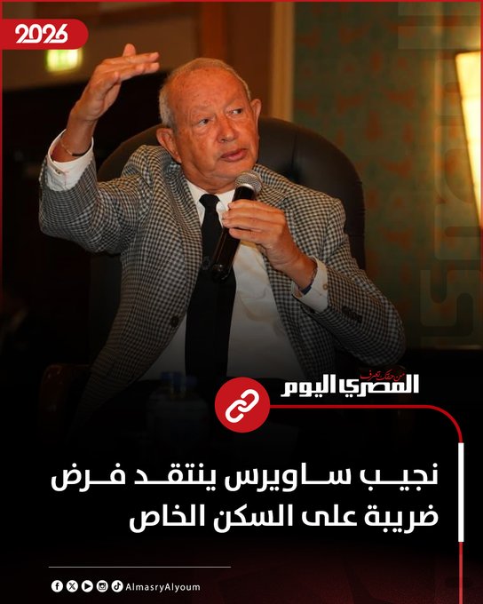 نجيب ساويرس ينتقد فرض ضريبة على السكن الخاص 