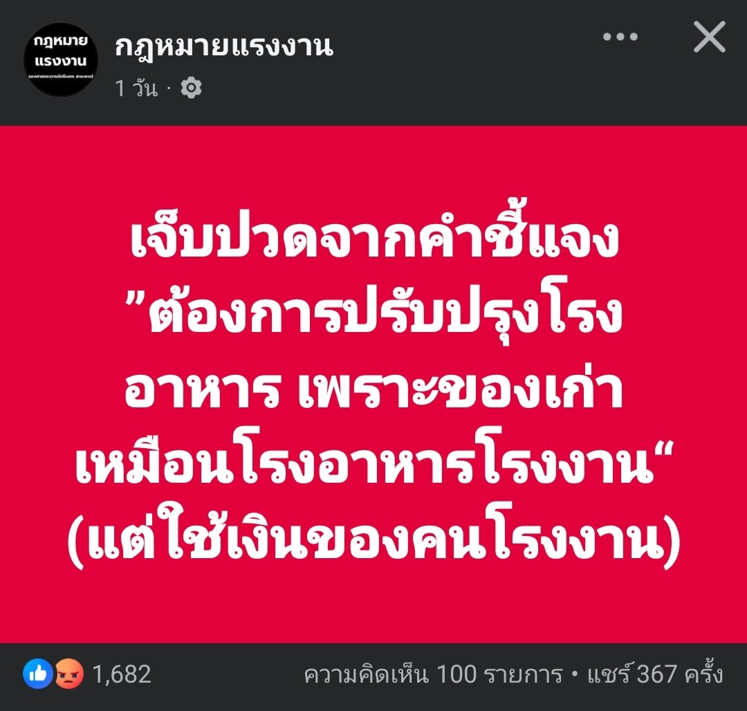 quote_wiwata's tweet image. "เจ็บปวดจากคำชี้แจง
”ต้องการปรับปรุงโรงอาหาร เพราะของเก่าเหมือนโรงอาหารโรงงาน“
(แต่ใช้เงินของคนโรงงาน)"

#ประกันสังคม