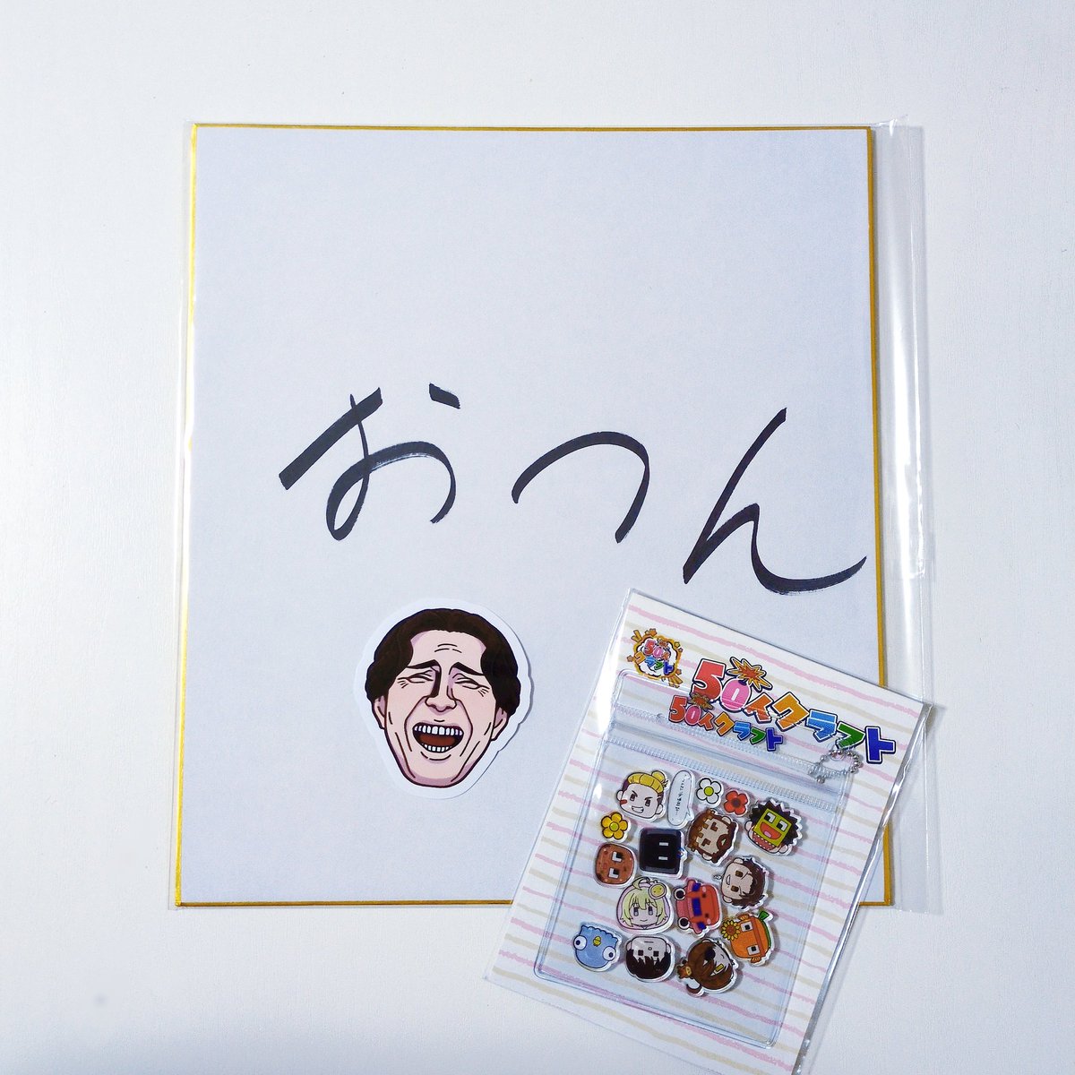 おつんさんの色紙当たりました✨
居酒屋おつんのネオン看板の前で色紙の写真撮りたいな📸
#50人クラフトグッズ