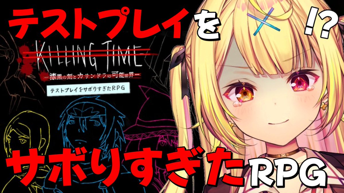 ̗̀☆ 今日16:00~ 🤍 テストプレイをサボりすぎたRPG✨ すぎるRPG