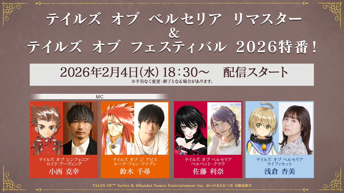 tales_ch's tweet image. ／
✨ベルセリア リマスター＆TOF2026 特番✨
配信決定！
＼

#ベルセリア リマスターは
作品の魅力をたっぷりご紹介！
#TOF2026 では第1弾出演者を発表！

📅2/4(水)18:30~（予定）

▶出演者
小西 克幸
鈴木 千尋
佐藤 利奈
浅倉 杏美

お楽しみに！

#テイルズ