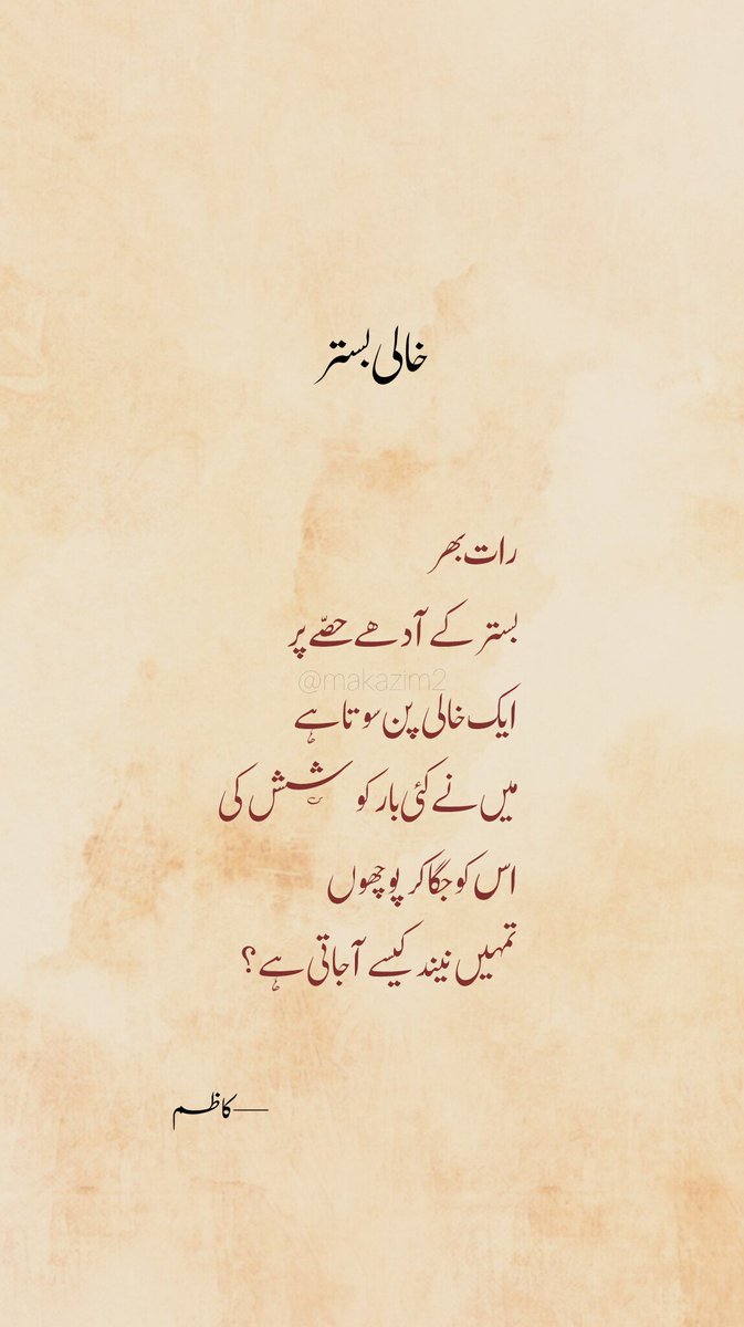Kadhim___'s tweet photo. خالی بستر

رات بھر 
بستر کے آدھے حصّے پر 
ایک خالی پن سوتا ہے 
میں نے کئی بار کوشش کی 
اس کو جگا کر پوچھوں 
تمہیں نیند کیسے آ جاتی ہے?

—کاظم https://t.co/BcjEBrQrxH
