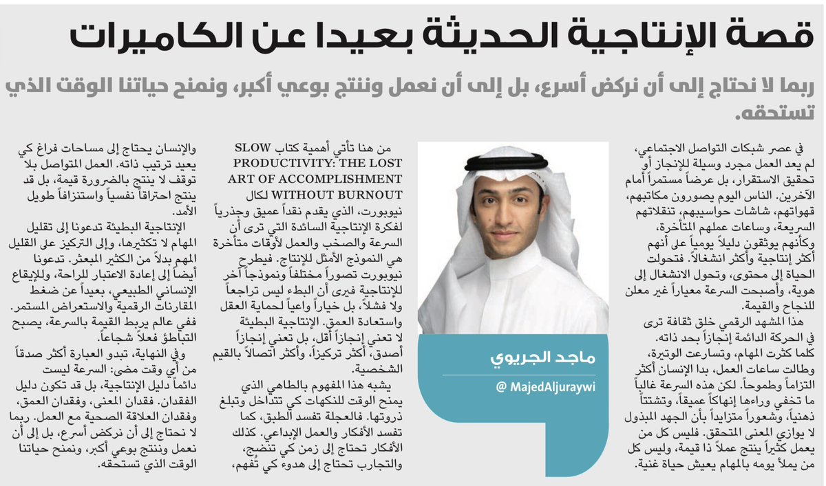 الناس اليوم يصورون مكاتبهم، قهوتهم، شاشات حواسيبهم، تنقلاتهم السريعة، وساعات عملهم المتأخرة، وكأنهم يوثقون دليلاً يومياً على أنهم أكثر إنتاجية وأكثر انشغالاً

كتبت للوطن:

كتاب Slow Productivity: The Lost Art of Accomplishment Without Burnout لكال نيوبورت، يقدم نقداً عميق وجذرياً