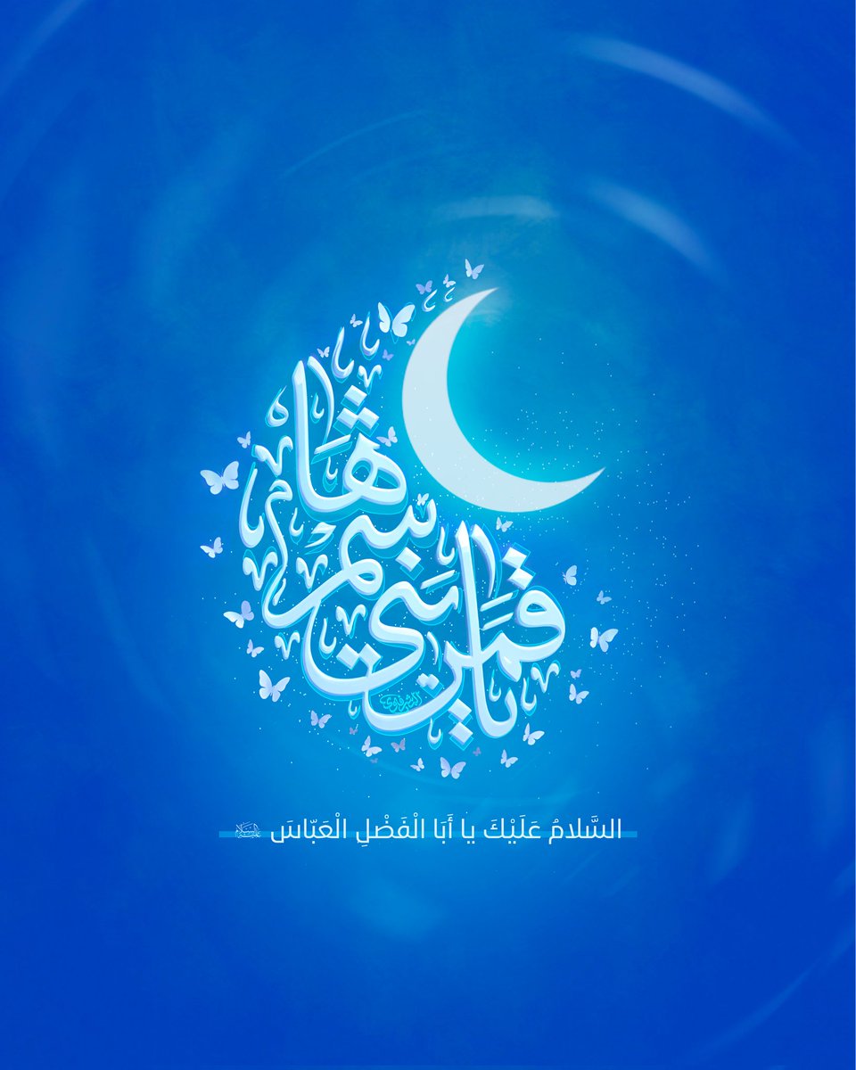 AlkafeelAbbas's tweet photo. ⭕️ نهنئ الأمة الإسلامية بذكرى ولادة قمر بني هاشم أبي الفضل العباس (عليه السلام) في ٤ شعبان المعظم سنة ٢٦هـ

#العتبة_العباسية_المقدسة https://t.co/OA8I3gzd3w