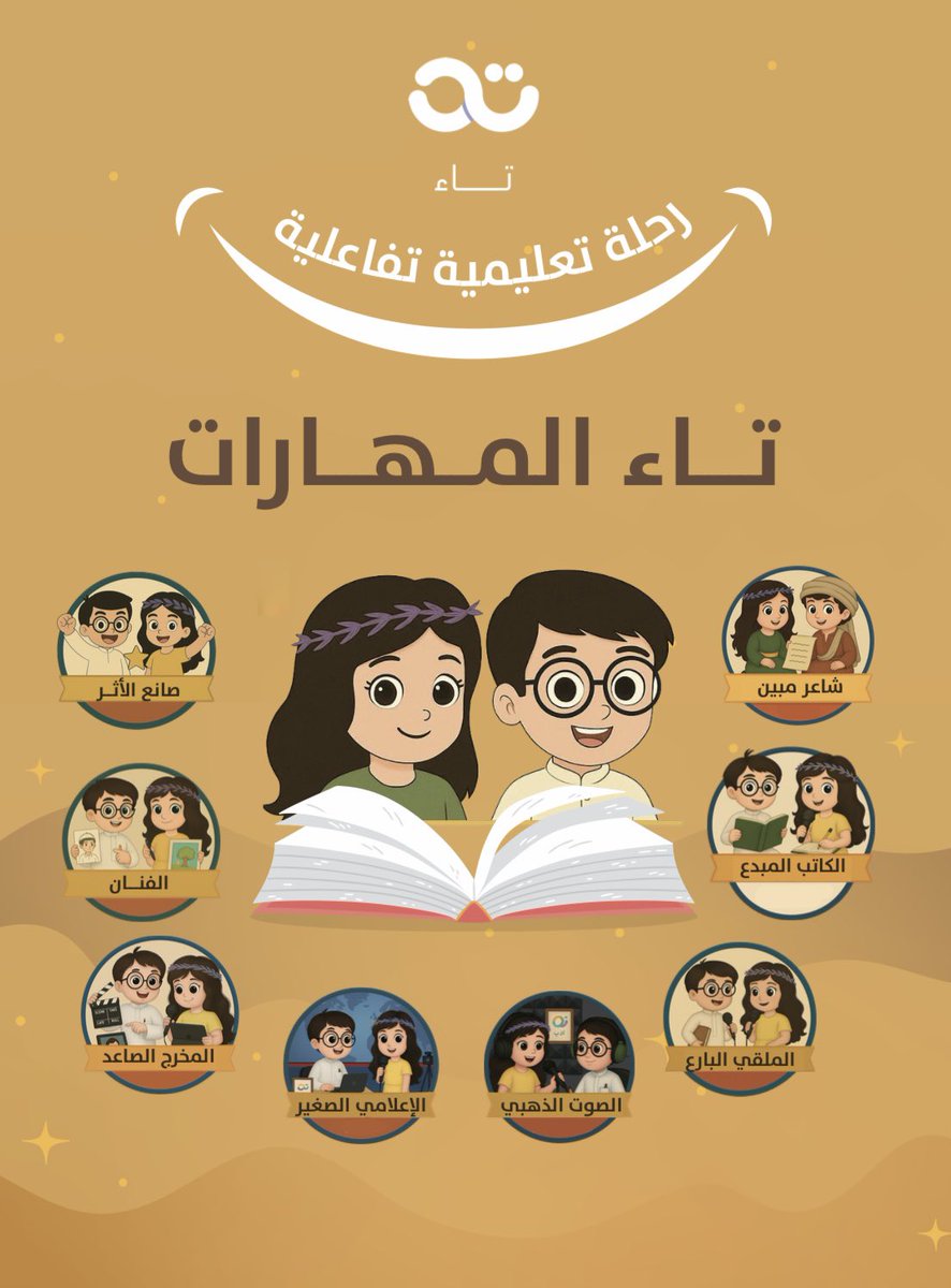TaaEdC's tweet image. مع أديب و خُزامى يتعلم الأطفال في برنامج #تاء_المهارات عدة مهارات تصقلهم وتنقلهم الى مراحل متقدمة في التألق والتميز والابداع 

#منصة_تاء