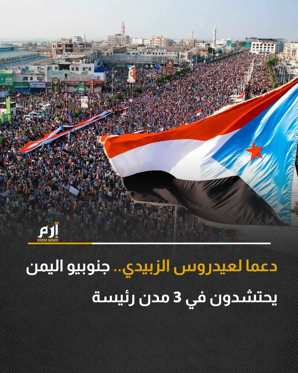 EremNews's tweet image. 🔸شهدت العاصمة اليمنية المؤقتة عدن وكبرى مدن جنوب البلاد، الجمعة، تظاهرات شعبية حاشدة، دعما للمجلس الانتقالي الجنوبي وقيادته العليا، وتأكيدا على حق الجنوب في "استعادة دولته كاملة السيادة".

شاهد الفيديو 👈:  erem.news/t4mbCI

#إرم_نيوز