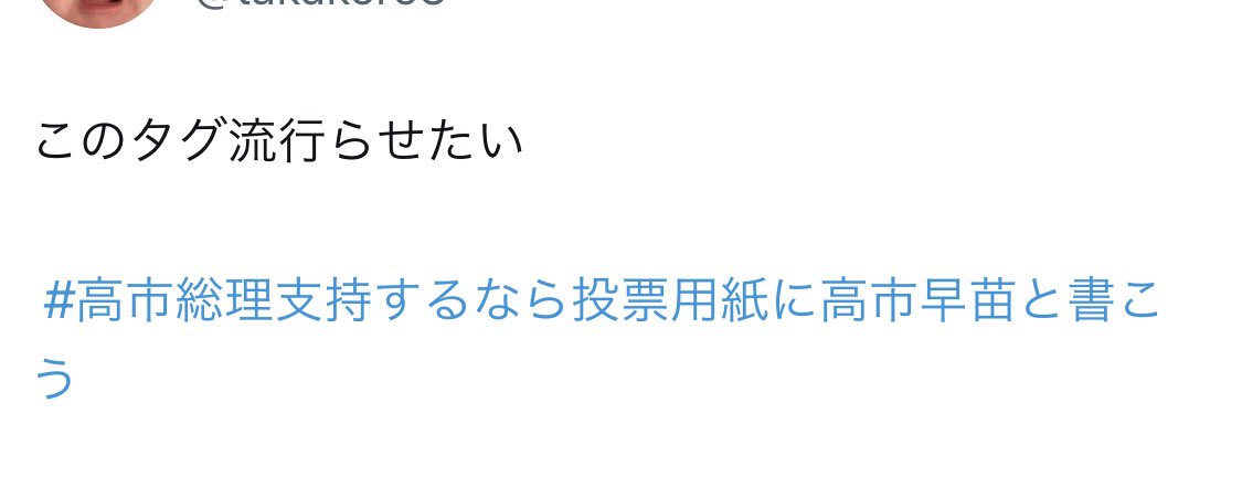 STEPAYURIMAKA's tweet image. ◆拡散希望◆
高市早苗総理及び自民党支持者の投票用紙を無効票に誘導する動きがあるので注意を⚠️

選挙区は候補者名
比例は政党名
を記入しましょう

高市早苗と書いても無効票になるので騙されないでください