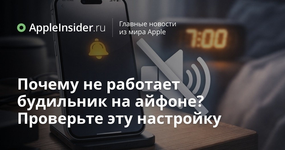 Будильник на айфоне стал тихим или беззвучным, что делать  

После обновления iOS будильник может срабатывать без звука, а вы просто проспите. Проверьте мелодию и громкость, баг чинится за минуту, но Apple об этом, конечно, не предупреждает.

appleinsider.ru/tips-tricks/po…