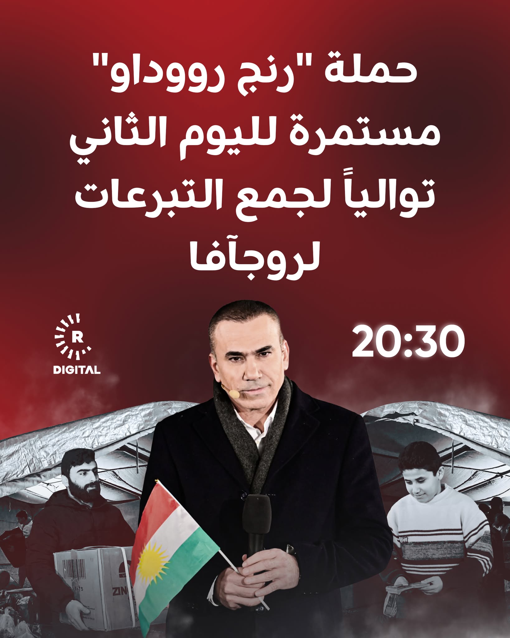 حملة "رنج رووداو" مستمرة لمساعدة الأهالي في روجآفا.. تبدأ في الـ 8:30 مساء اليوم 
