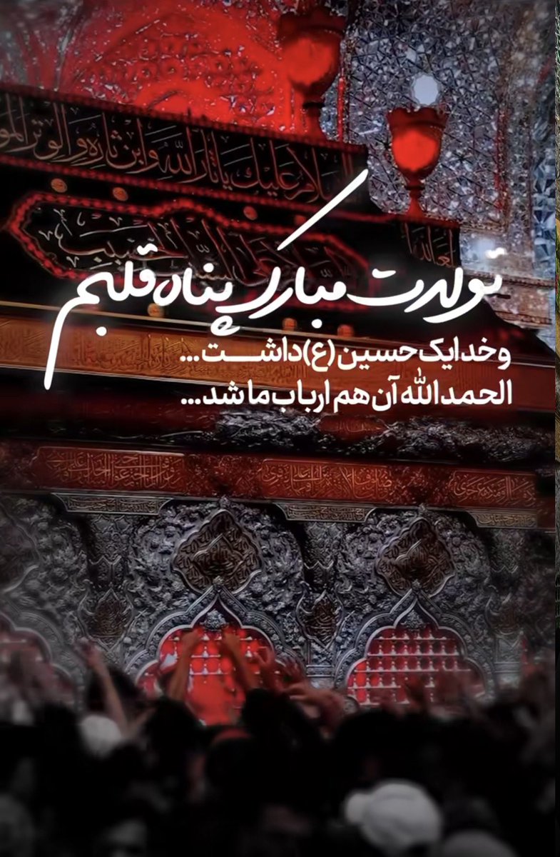 HoseiniMa's tweet photo. #اعیاد_شعبانیه https://t.co/St3JZfMxXd