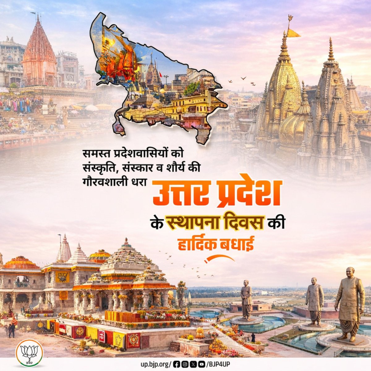 समस्त प्रदेशवासियों को संस्कृति, संस्कार व शौर्य की गौरवशाली धरा उत्तर प्रदेश के स्थापना दिवस की हार्दिक बधाई