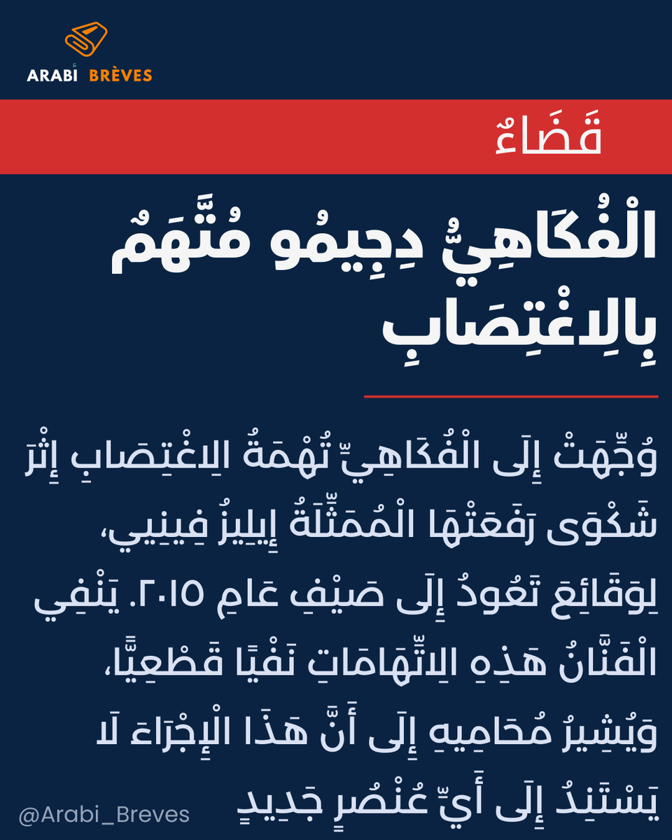 Arabi_Breves's tweet photo. 🇫🇷 ⚖️ L’humoriste #Djimo mis en examen pour viol.
⚡️ Tu veux maîtriser le jargon juridique de cette brève ? Retrouve le vocabulaire clé détaillé juste en dessous dans les commentaires ! 👇💬
#ApprendreArabe #LangueArabe #Justice #Viol https://t.co/zJZQP24kHA