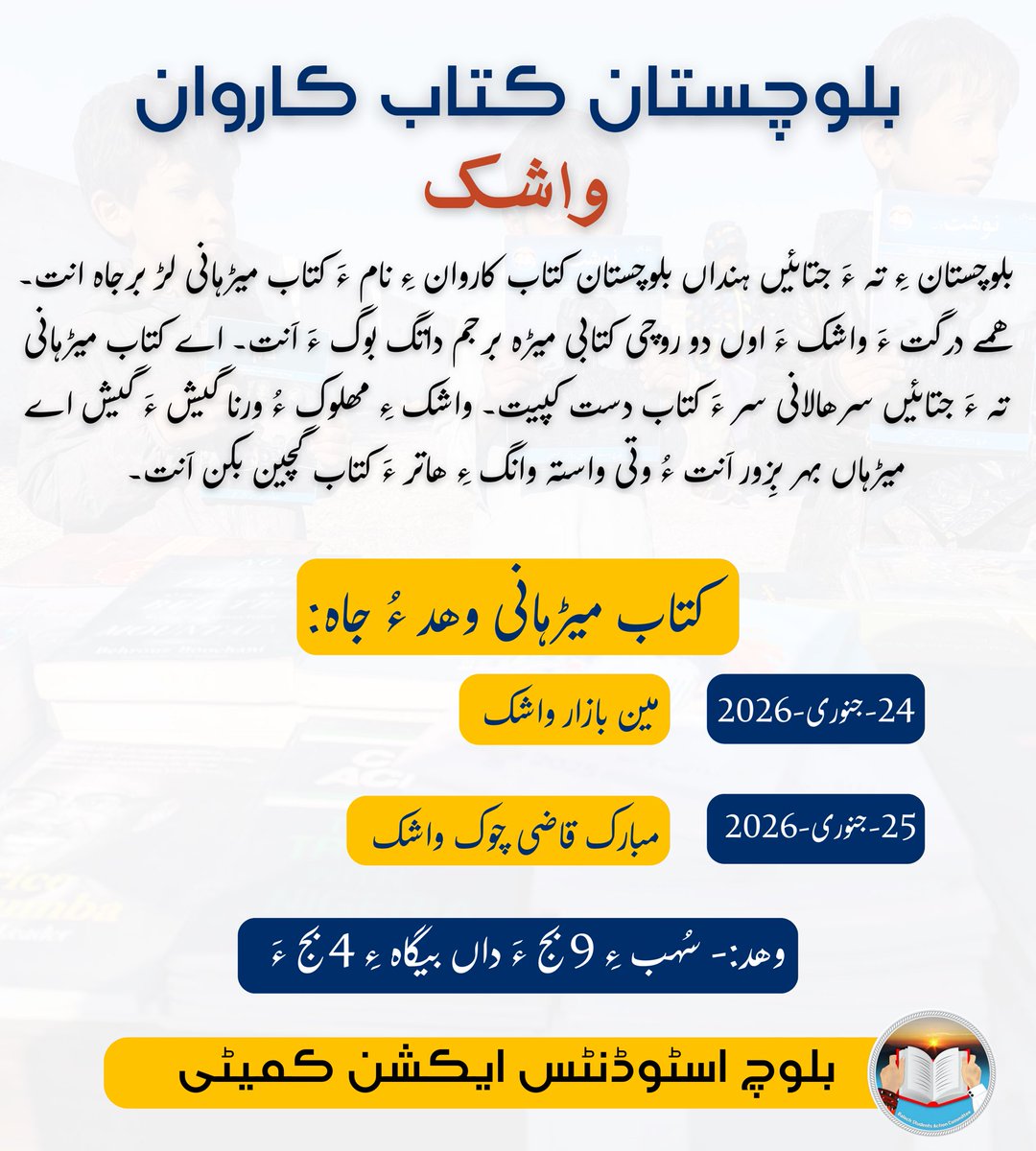 بلوچستان کتاب کاروان

بلوچستان ءِ تہ ءَ جتائیں ہنداں بلوچستان کتاب کاروان ءِ نام ءَ کتاب میڑہانی لڑ برجاہ انت۔ ھمے درگت ءَ واشک ءَ اوں دو روچی کتابی میڑہ برجم دارگ بوگ ءَ اَنت۔ اے کتاب میڑہانی تہ ءَ جتائیں سرھالانی سر ءَ کتاب دست کپیت۔ واشک ءِ مھلوک ءُ ورنا گیش ءَ گیش اے میڑہاں