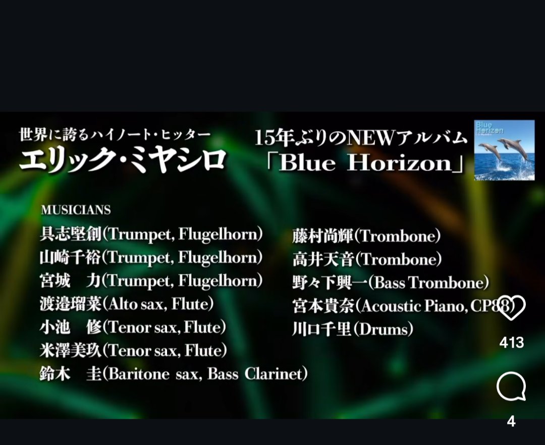 エリックさん久々にニュー・アルバム出てたのかと思ったらトロンボーンに天音のクレジットが！！

高校の吹奏楽の同期が夢ちゃんと叶えてるのは普通にすげえなぁ。

とりあえずCDはポチった