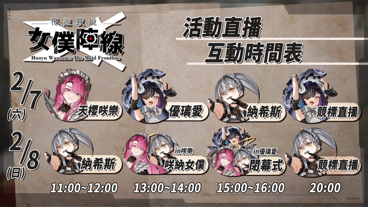 【互動時間表｜2026台北國際動漫節】

《#花遊戰境_女僕陣線》
── 作戰時間表釋出。

支援隊員請注意──
戰鬥女僕的作戰時間已經公開🤍

請依照以下時間前往《花遊作戰指揮室》
🖤座標：南港展覽館一館01115

#花遊工作室