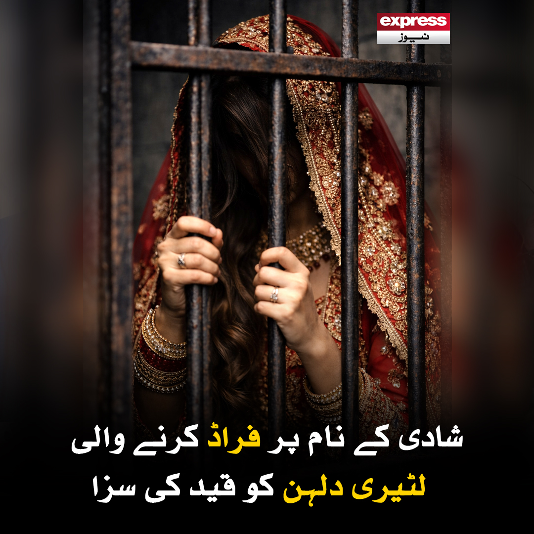 ExpressNewsPK's tweet photo. لُٹیری دلہن ایسے مردوں کو نشانہ بناتی تھی جو اس دنیا میں تنہا زندگی بسر کر رہے ہوتے ہیں
مزید پڑھیں : https://t.co/3fhY4QkgtA
#ExpressNews #BreakingNews #LatestNews #FraudBride #MultipleMarriages #PrisonSentence #PakistanNews https://t.co/J6tgVADVAn